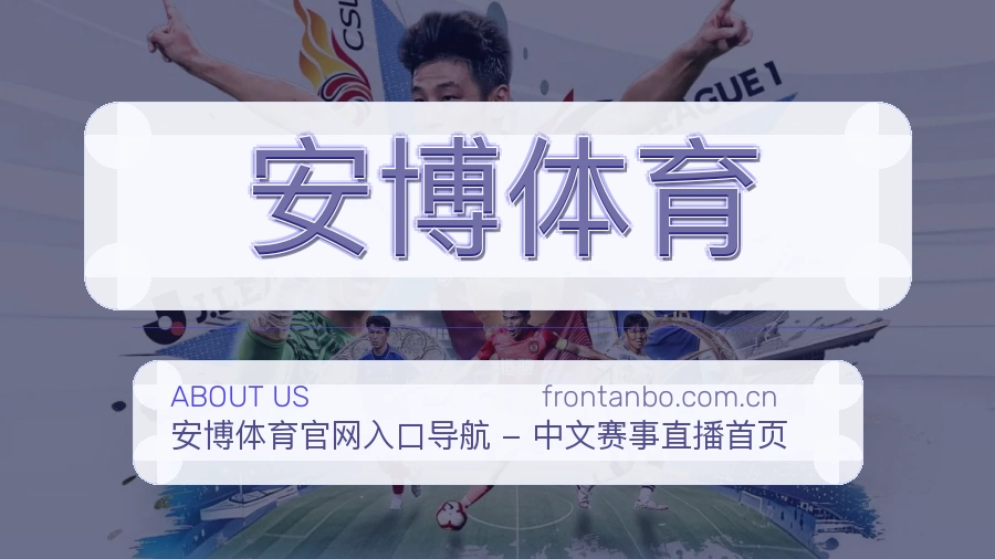 安博体育关于我们品牌介绍