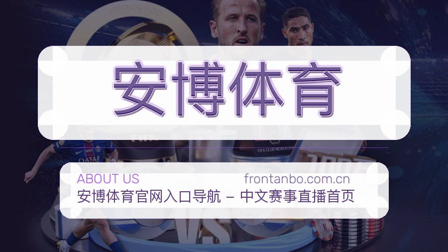安博体育关于我们