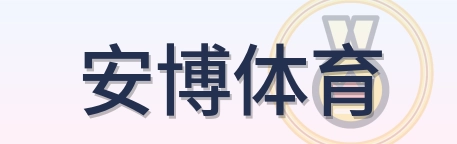 安博体育 Logo